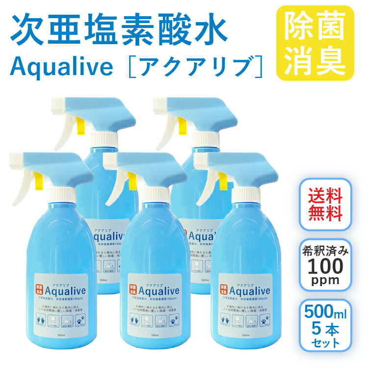 アクアリブ除菌スプレー 500ml ×5本セット(希釈済100ppm) 送料無料 手荒れ無し 猫 真菌 猫カビ 花粉対策 除菌 新型コロナウイルス 除菌スプレー 次亜塩素酸水 加湿器 手 ウイルス 感染対策 消臭 トイレ ペット 赤ちゃん