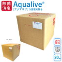 アクアリブ (400ppm) 原液 20リットル 送料無料 手荒れ無し 猫 真菌 猫カビ 花粉対策 除菌 新型コロナウイルス 除菌スプレー 次亜塩素酸水 加湿器 除菌液 除菌スプレー 手 ウイルス 感染対策 消臭 トイレ 玄関 ペット 赤ちゃん