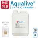 アクアリブ (400ppm) 原液 2リットル ノンアルコール 真菌 猫カビ 花粉対策 コロナ 除菌 次亜塩素酸水 加湿器 ウイルス 感染対策 消臭 トイレ 玄関 ペット 赤ちゃん