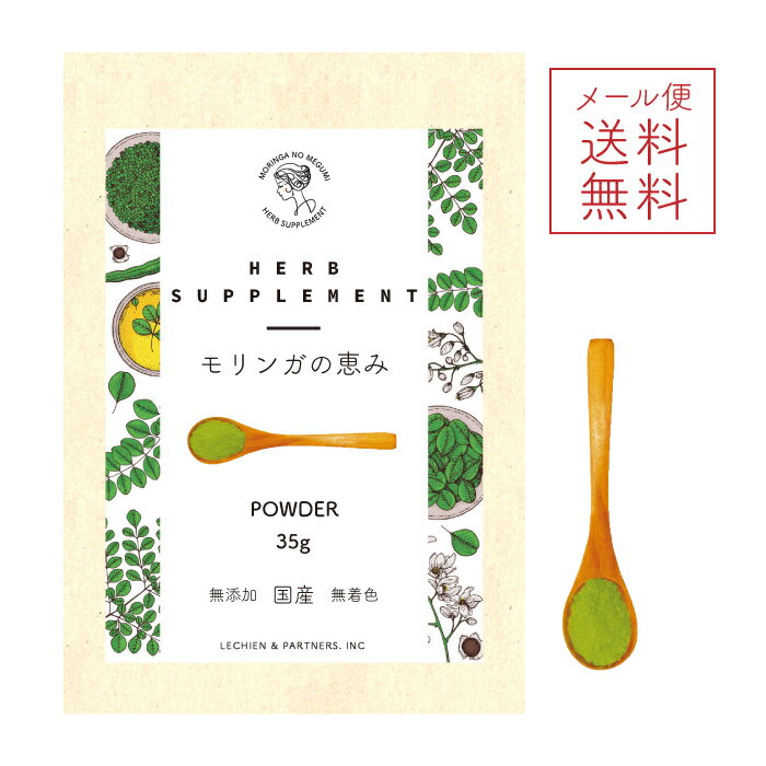 メール便送料無料【 モリンガの恵み パウダー35g 】国産 無添加 無農薬 モリンガ 自然栽培 子供 大人 男性 女性 サプリメント 免疫力 鉄 亜鉛 酵素 アミノ酸 ギャバ 糖尿病 認知症 高血圧 腸内環境 ダイエット 燃焼 健康 ビタミン