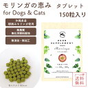 メール便送料無料【 モリンガの恵み/犬猫用 タブレット150粒 】国産 無添加 無農薬 モリンガ 自然栽培 サプリメント ギャバ 精神安定 鉄 亜鉛 酵素 免疫力 アミノ酸 ダイエット 燃焼 マルチビタミン アンチエイジング 肌荒れ