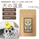 【獣医師監修】犬用入浴料 犬の温泉 50g 無香料 無着色 界面活性剤不使用 お風呂 シャンプー ギフト 敏感肌【メール便送料無料】