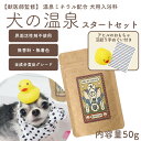 【獣医師監修】犬用入浴料 【犬の温泉スタートセット 犬の温泉50g+アヒルのおもちゃと豆絞りてぬぐい付】無香料 無着色 界面活性剤不使用 お風呂 シャンプー ギ...