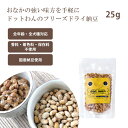 【受注発注商品】ドットわんフリーズドライ納豆 25g 着色料 保存料 香料 無添加 ご褒美 おやつ トッピング ドックフード 日本製 ナチュラル 健康 切り替え 犬 フード 国産 おすすめ 善玉菌