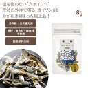 【受注発注商品】ドットわん 幻の干しイワシ 8g 焼津港水揚げ カルシウム 着色料 保存料 香料 無添加 ご褒美 おやつ トッピング ドックフード 日本製 ナチュラル 健康 切り替え 犬 フード 国産 おすすめ オメガ3