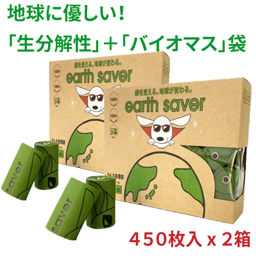 地球に優しい！100%生分解性うんち処理袋 アースセイバー 450枚(15枚x30ロール)2箱セット バイオマス 植物原料 SDG's サステナブル エコ プープバッグ うんちが臭わない リサイクル 犬 猫 ギフト