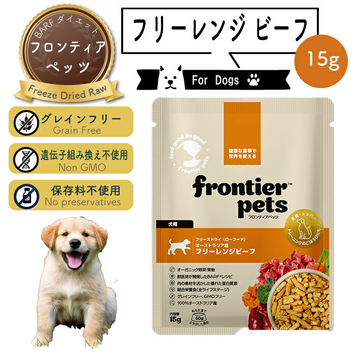 【お試し15g】フロンティアペッツ [犬用] フリーレンジビーフ生食 フリーズドライ グレインフリー グラ..
