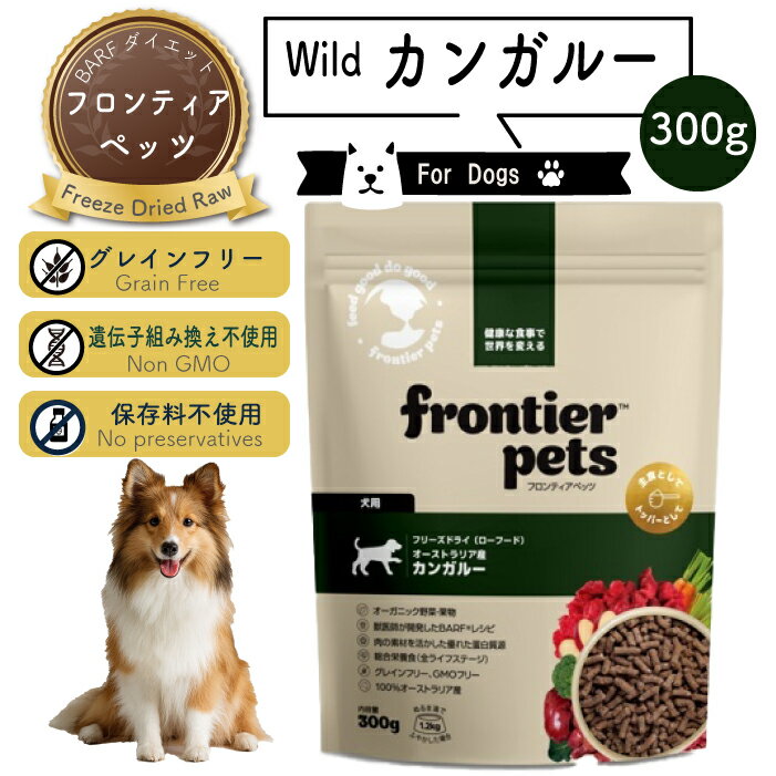 フロンティアペッツ [犬用] カンガルー 生食 フリーズドライ グレインフリー グラスフェッド 牧草飼育 ..