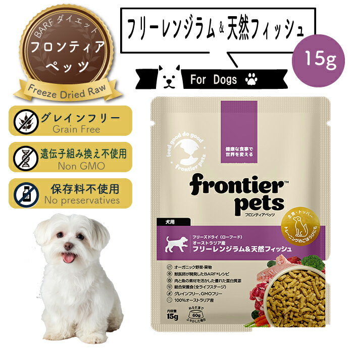 【お試し15g 】フロンティアペッツ [犬用] ラム＆天然フィッシュ生食 フリーズドライ グレインフリー ..