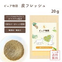 メール便送料無料【ピュア物語/ブツブツ・カイカイ皮フレッシュ 20g】(小型犬約40日分) 犬 猫 皮膚 痒みトラブル 皮膚炎 かゆみ 炎症 オーガニックハーブ 有機 オーガニック ふりかけ 健康維持 病気改善 食事療法 免疫力アップ 口臭改善