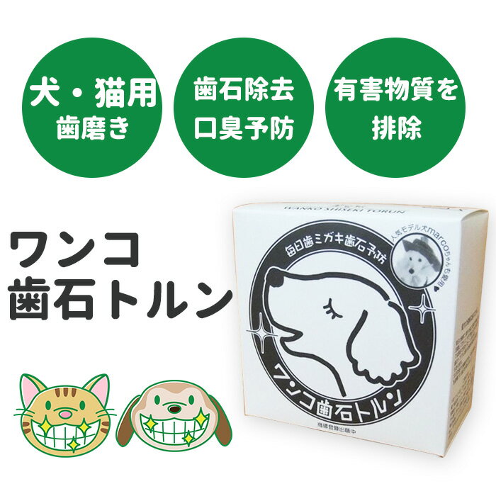 ワンコ歯石トルン ゼオライト漉き込み和紙120枚 歯石除去 犬 ゼオライト 歯みがき 歯ブラシ 口臭 デンタルケア 化学物質吸着 加齢臭 重金属 活性酸素 有害物質吸着