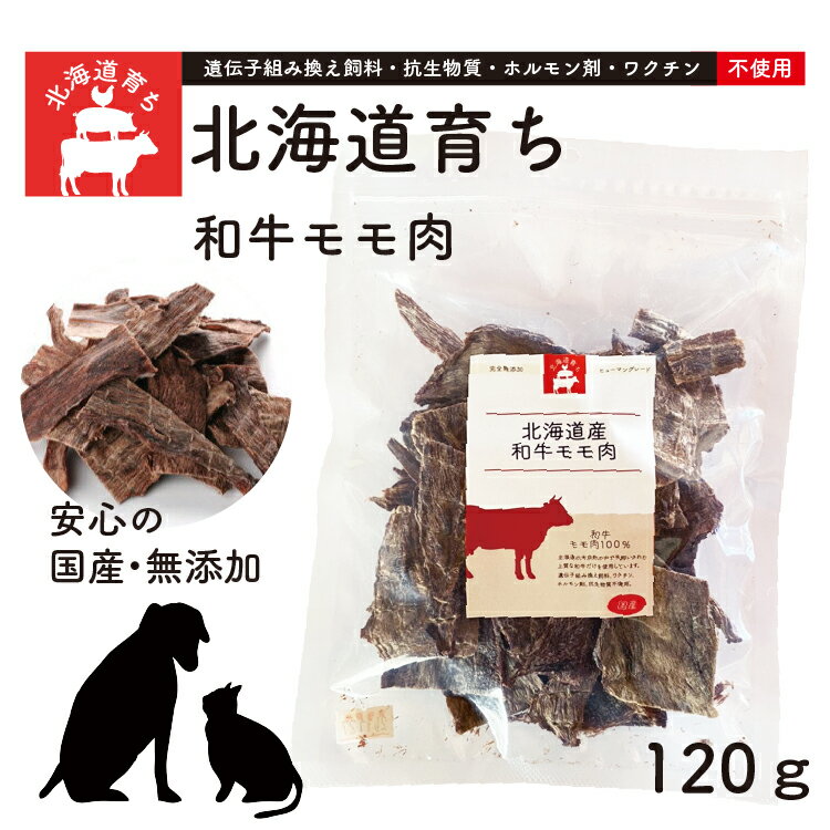 【和牛モモ肉 120g / 北海道育ち・美