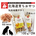 【 知床地鶏ササミ 100g x2袋セット/ 北海道育ち・美味しいおやつ】国産 完全無添加 安心素材 純国産おやつ 歯磨き効果 防腐剤不使用 着色料不使用 安心...