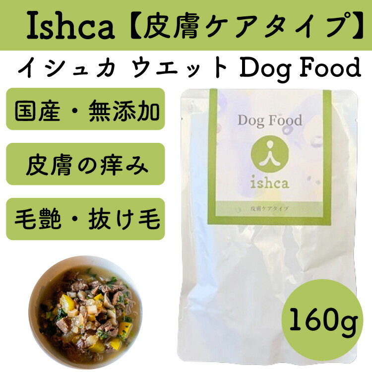 イシュカ Ishca ウエットDOg Food【皮膚ケアタイプ 160g】 鹿肉 無農薬野菜 皮膚の痒み 抜け毛 毛並み 毛艶 アレルゲン除去 肝臓 解毒 新陳代謝 タウリン グルタチオン レトルト【賞味期限2026年6月5日】