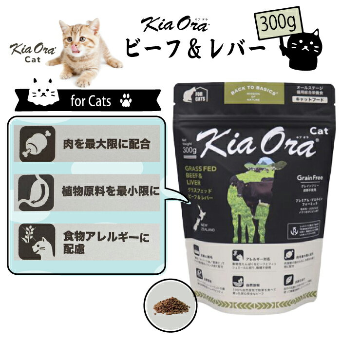 キアオラ/Kia Ora [猫用] グラスフェッド ビーフ&レバー300g グレインフリー キャットフード 総合栄養..