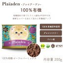 プレイアーデン 100%有機 ビーフレバーミックス 200g キャット 猫 オーガニック ウエット 無添加 缶詰 水分補給 ヒューマングレード【賞味期限:2026年6月15日】