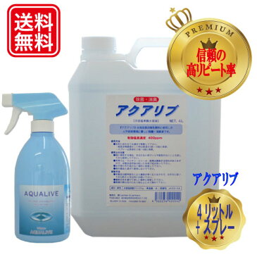 アクアリブ(400ppm)原液4リットル＋スプレー 除菌スプレー 感染症 除菌 次亜塩素酸水 消臭 トイレ 玄関 ペット 赤ちゃん 手足口病 インフルエンザ ノロウイルス 食中毒 加湿器 噴霧器 送料無料 清掃 除菌スプレー