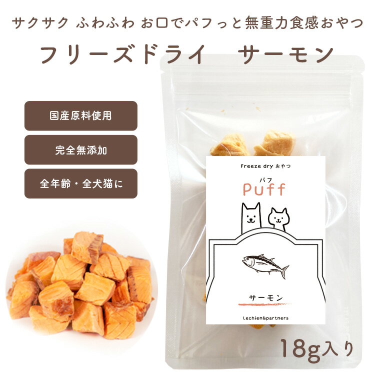 フリーズドライおやつ【 Puff-パフ- 金華銀鮭】完全無添 安心素材 純国産 防腐剤不使用 着色料不使用 安心 安全