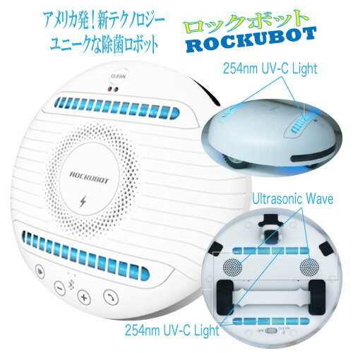 97.6%のダニが死滅! ダニ退治 全自動除菌ロボット ROCKUBOT [ロックボット]自走して除菌とダニ退治! 紫外線 UV-C UVライト 超音波 除菌 ウイルス 感染 マットレス 畳 ダニ 除菌ロボット ハウスダスト