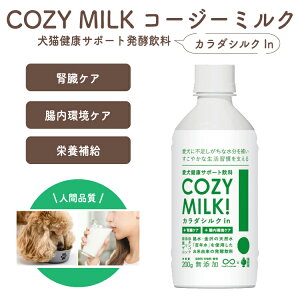Cozy Milk コージーミルク カラダシルクin 200g 【賞味期限2025年10月14日】甘酒 腎臓ケア 腸内環境ケア 栄養補給 腸内細菌 食物繊維 オリゴ糖 発酵飲料 免疫力 ブドウ糖 必須アミノ酸 ビタミンB 抗酸化 エイジングケア アンモニア吸着 SILKFULL