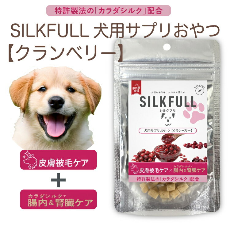 樂天商城 - SILKFULL シルクフル 犬用サプリおやつ【クランベリー 皮膚被毛ケア】特許成分「カラダシルク」配合 腎臓ケア 腸内環境整備 美味しく健康維持 トレーニング ご褒美【賞味期限2027年2月1日】