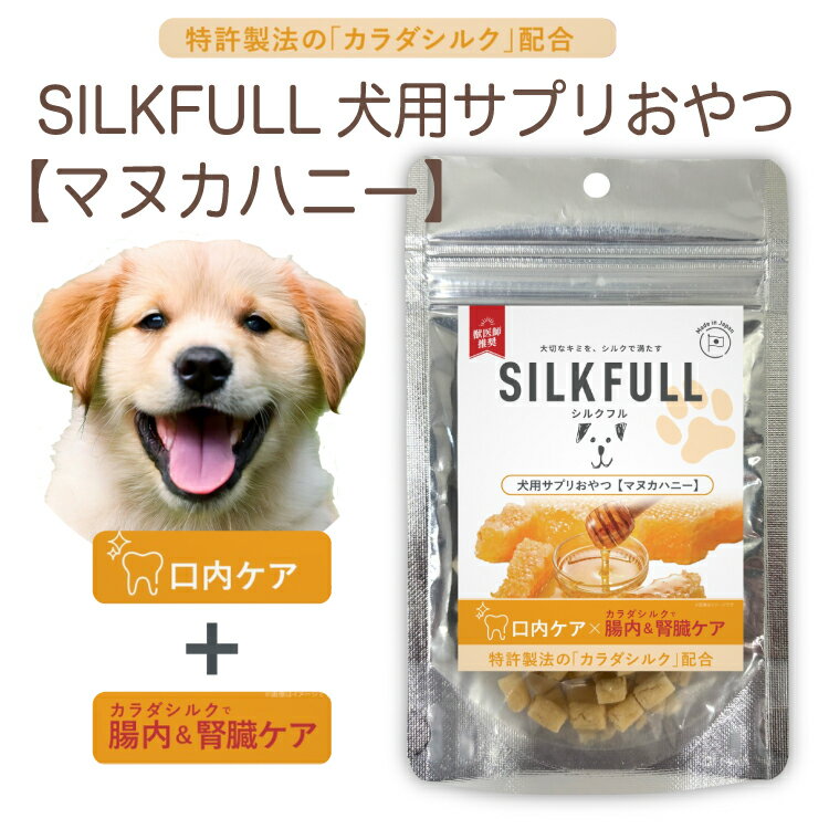 樂天商城 - SILKFULL シルクフル 犬用サプリおやつ【マヌカハニー 口内ケア】特許成分「カラダシルク」配合 腎臓ケア 腸内環境整備 美味しく健康維持 トレーニング ご褒美【賞味期限2027年2月1日】