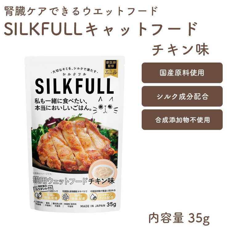 【SILKFULL シルクフル】猫用ウェットフード チキン味 腎臓機能サポート 腸内ケア BUN値 コレステロー..