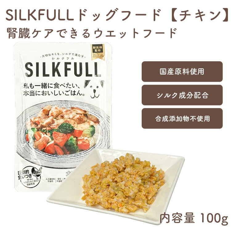 膠原蛋白 - シルクフル ウェットフード【犬用 チキン味】SILKFULL 腎臓機能サポート 腸内ケア BUN値 コレステロール アンチエイジング 低糖質 水分補給 国産素材【賞味期限2027年11月28日】[追跡可能メール便250円]