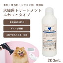 ペットのトリートメントふわっとタイプ200ml サラサラ ふわっと仕上げ 防腐剤不使用 着色料不使用 指定成分無添加 合成界面活性剤不使用 犬 猫 皮膚 純石けんシャンプー 無添加 無香料 ナチュラル ダメージケア 保湿