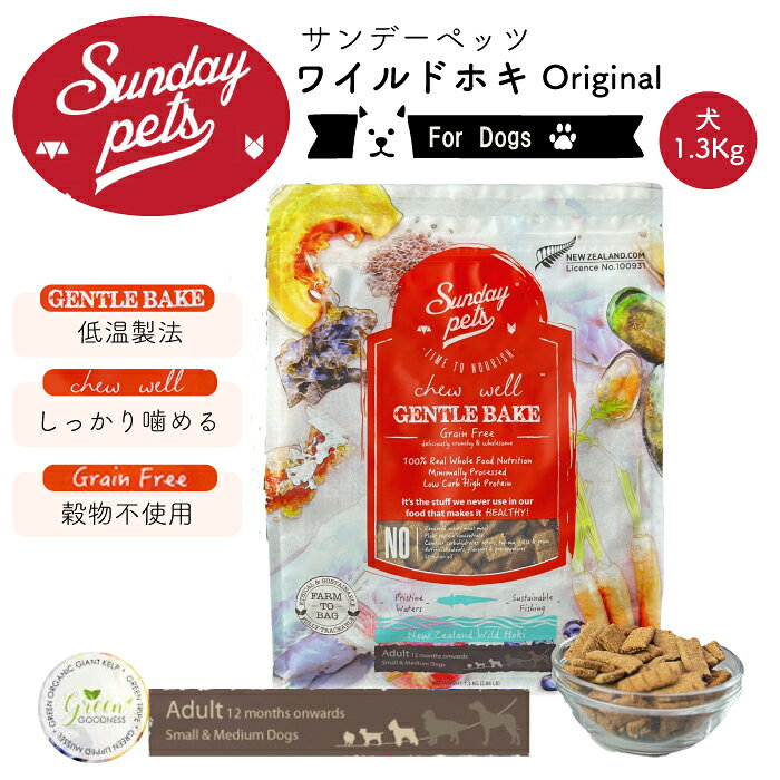 樂天商城 - サンデーペッツ ワイルドホキ【犬用1.3kg】Sunday Pets ジェントルベイク 低温製法 ドッグフード グレインフリー グリーントライプ 緑イ貝 消化 吸収 トレーサビリティー【賞味期限2027年2月21日】