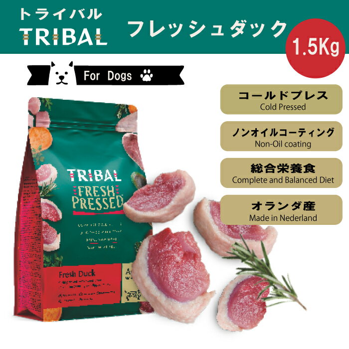樂天商城 - トライバル フレッシュダック［スリムキブル］1.5Kg コールドプレス ドッグフード 関節ケア 低温製法 栄養保持 穀物不使用 グレインフリー 総合栄養食 ノンオイルコーティング オランダ産 消化吸収 必須アミノ酸【賞味期限2026年7月20日】
