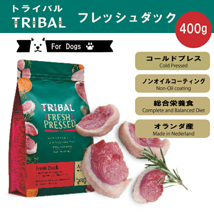 樂天商城 - トライバル フレッシュダック［スリムキブル］400g コールドプレス ドッグフード 関節ケア 低温製法 栄養保持 穀物不使用 グレインフリー 総合栄養食 ノンオイルコーティング オランダ産 消化吸収 必須アミノ酸【賞味期限2026年8月14日】