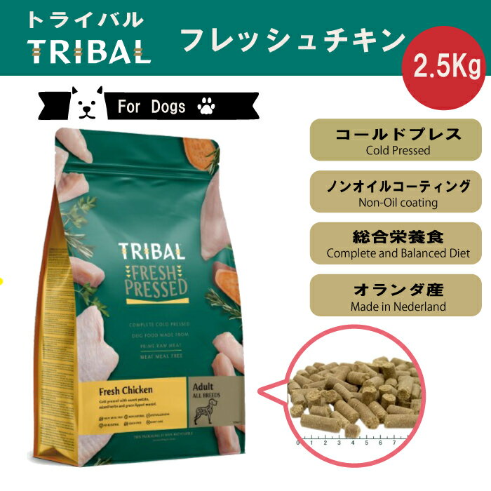 高品質な原料+低温製法=愛犬を幸せにするフード What is the cold-pressing process? TRIBAL/トライバルのこだわり 高品質の原料で作りました！ [原材料] フレッシュチキン　35％、スイートポテト　35％、加水分解タラ　13％、全卵　5％、ビートファイバー　4．5％、ビール酵母　1．5％、チキンファット　1．4％、リグノスルフォン酸塩　1．25％、イヌリン　0．5％、ハーブブレンド　0．25％（パセリ、ローズマリー、イラクサ、カモミール、セージ、タイム、コリアンダーの葉、タンポポの葉、カンゾウ）、グルコサミン　0．098％、緑イ貝　0．05％、コンドロイチン硫酸　0．045％ [保証成分値] [エネルギー：371.1kcal/100g]粗タンパク質 20.1％以上、粗脂肪 8.5％以上、粗繊維 4.5％以下、粗灰分 7.4％以下、水分 12.0％以下