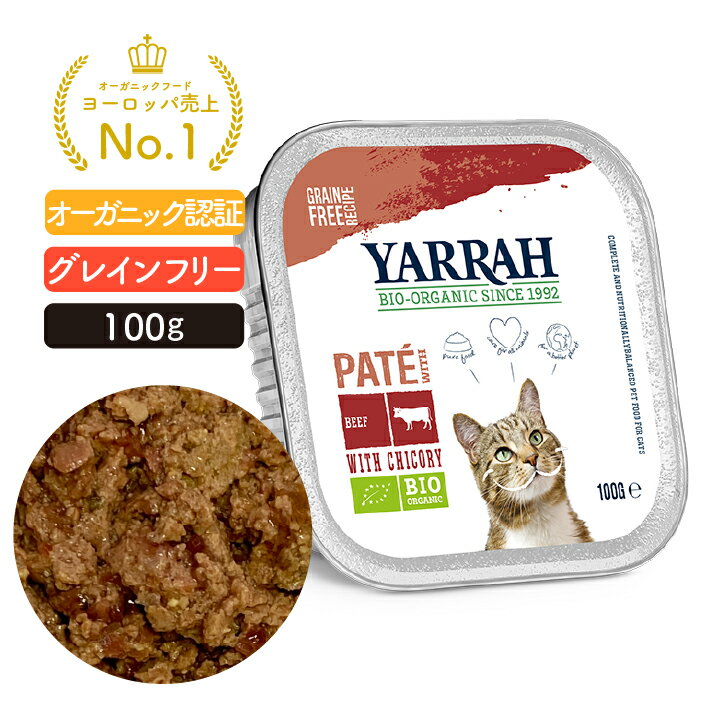 ヤラー ビーフとチコリのキャットパテ 100g YARRAH オーガニック キャットフード 猫 ウエット 口臭 フード 無添加 グレインフリー ビーフ 缶詰 離乳食 水分補給 