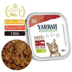 オーガニック ビーフとチコリのキャットパテ 100g YARRAH ヤラー キャットフード 猫 ウエット 口臭 フード 無添加 グレインフリー 遺伝子組み換え作物不使用 ビーフ 缶詰 離乳食 水分補給