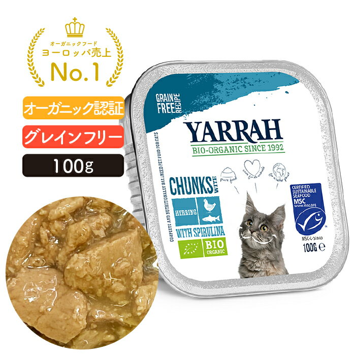 ヤラー チキンと魚のキャットチャンク 100g YARRAH オーガニック キャットフード 猫 ウエット 口臭 フード 無添加 オーガニック認証 鶏肉 缶詰 離乳食 水分補給 【賞味期限2024年11月23日】