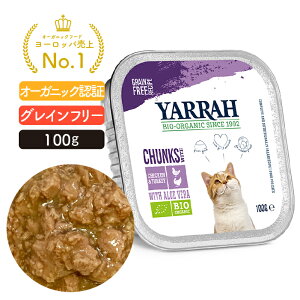 オーガニック チキンとターキーのキャットチャンク 100g YARRAH ヤラー キャットフード 猫 ウエット 口臭 フード 無添加 グレインフリー 遺伝子組み換え作物不使用 鶏肉 缶詰 離乳食 水分補給