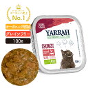 オーガニック ハーブとビーフのキャットチャンク 100g YARRAH ヤラー キャットフード 猫 ウエット 口臭 フード 無添加 グレインフリー 遺伝子組み換え作物不使用 牛肉 缶詰 離乳食 水分補給 胆石