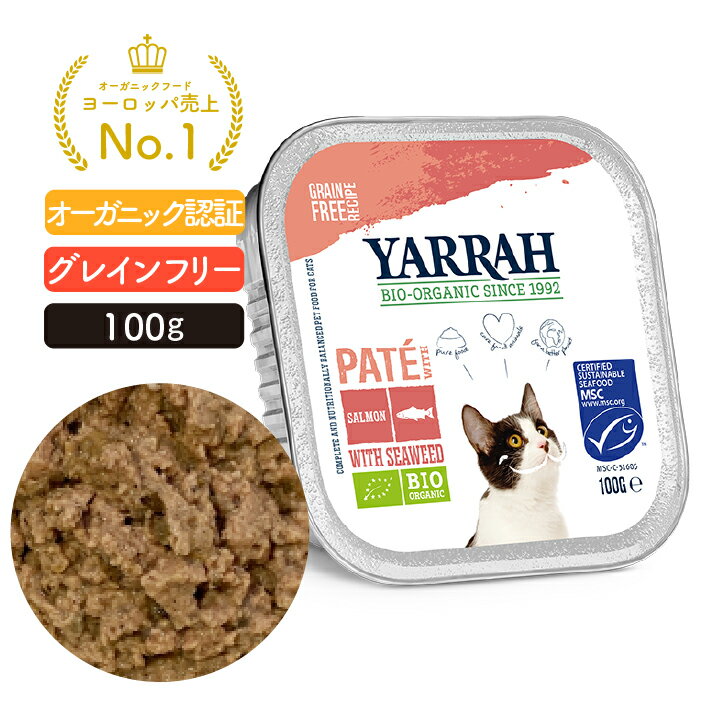 楽天自然の森●SS10％OFF!ヤラー サーモンと海藻のキャットパテ 100g YARRAH オーガニック キャットフード 猫 ウエット 口臭 無添加 グレインフリー サーモン 缶詰 離乳食 水分補給 【賞味期限2025年11月10日】