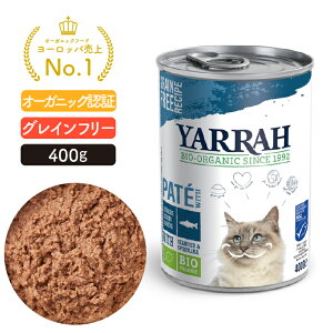 ヤラー キャットディナーフィッシュ缶 400g YARRAH オーガニック キャットフード 猫 ウエット 口臭 フード 無添加 グレインフリー 魚 缶詰 離乳食 皮膚病 高齢 シニア 水分補給 腎臓 キドニー 【賞味期限2026年1月25日】