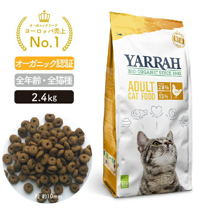 ヤラー キャットフード チキン 2.4kg YARRAH オーガニック キャットフード 猫 ドライ 口臭 カリカリ 無添加 オーガニック認証 口臭改善..