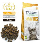 オーガニック キャットフードチキン 2.4kg YARRAH ヤラー キャットフード 猫 ドライ 口臭 カリカリ 無添加 化学薬剤無添加 遺伝子組み換え作物不使用 オーガニック認証 口臭改善 鶏肉 腎臓 皮膚病 高齢 シニア 送料無料 正規品