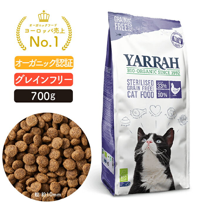 ヤラー キャットフード ステアライズド 700g YARRAH 