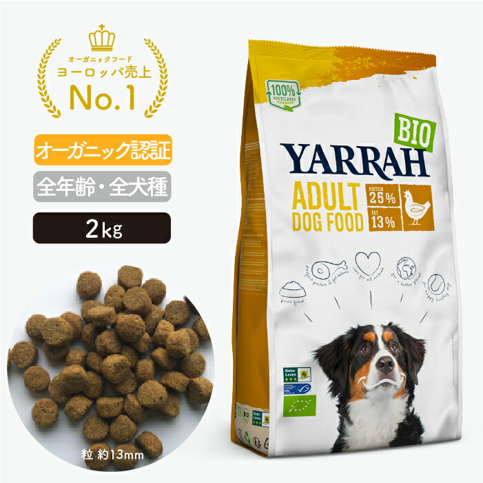 ヤラー ドッグフード チキン 2kg YARRAH オーガニック ドライ 犬 ごはん 口臭 涙やけ 無添加 オーガニック認証 腎臓 皮膚病 下痢 便秘 送料無料 正規品 