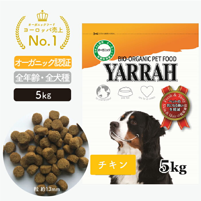 ヤラー ドッグフード チキン 5kg YARRAH オーガニック ドライ 犬 ごはん 口臭 涙やけ 無添加 オーガニック認証 腎臓 皮膚病 下痢 便秘 送料無料 正規品 