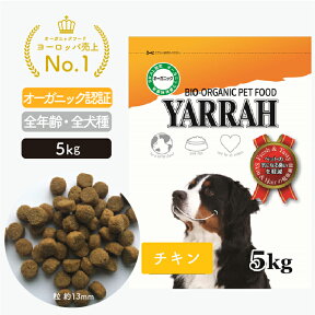 オーガニック チキン 5kg YARRAH ヤラー ドッグフード ドライ 犬 ごはん 口臭 涙やけ 無添加 化学薬剤無添加 遺伝子組み換え作物不使用 オーガニック認証 腎臓 皮膚病 下痢 便秘 送料無料 正規品