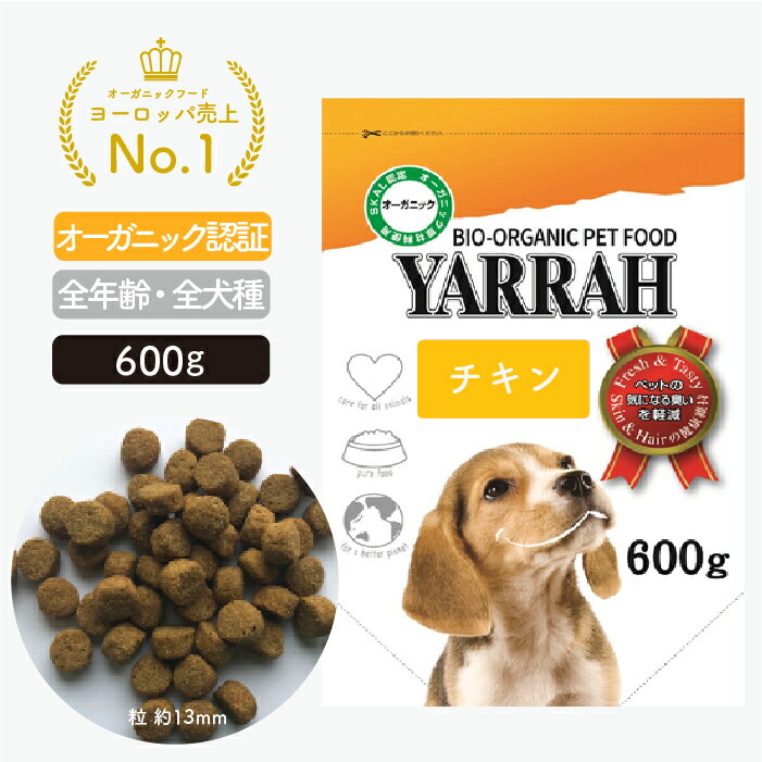 ●SS10%OFF!ヤラー ドッグフード チキン 600g YARRAH オーガニック ドライ 犬 ごはん 口臭 涙やけ 無添加 オーガニック認証 腎臓 皮膚病 下痢 便秘 正規品 【賞味期限2024年11月6日】