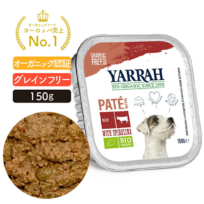 楽天自然の森ヤラー ビーフとスピルリナのドッグパテ 150g YARRAH オーガニック ドッグフード ウエット 犬 ごはん 口臭 涙やけ 無添加 グレインフリー 牛肉 缶詰 肝臓 体臭改善 消化器ケア 離乳食 【賞味期限2025年3月22日】