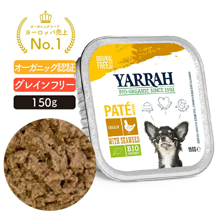 ●SS10%OFF!ヤラー チキンと海藻のドッグパテ 150g YARRAH オーガニック ドッグフード ウエット 犬 ごはん 口臭 涙やけ 無添加 グレインフリー 缶詰 体臭改善 離乳食 【賞味期限2025年7月8日】