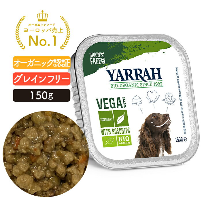 楽天自然の森ヤラー ドッグフード ベジタリアンドッグチャンク 150g YARRAH オーガニック ウェット 犬 口臭 涙やけ 無添加 グレインフリー ビーガン 肝臓 体臭改善 消化器ケア 離乳食 【賞味期限2024年9月9日】